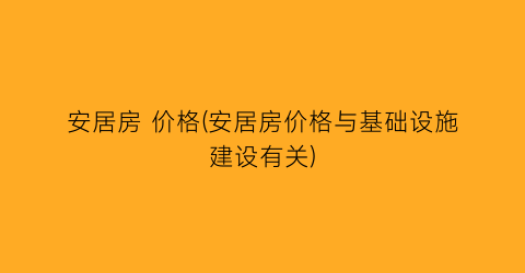安居房 价格(安居房价格与基础设施建设有关)